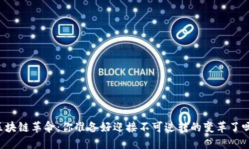 区块链革命：你准备好迎接不可逆转的变革了吗？