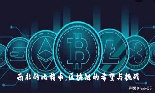 南非的比特币：区块链的希望与挑战