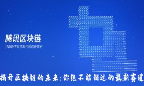   
揭开区块链的未来：你绝不能错过的最新赛道
