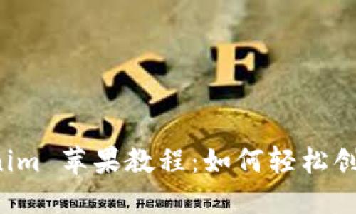 欢迎来到 Tokenim 苹果教程：如何轻松创建您的数字资产