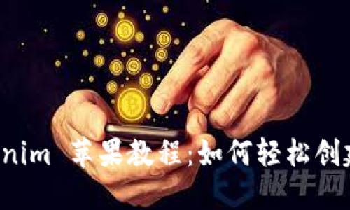欢迎来到 Tokenim 苹果教程：如何轻松创建您的数字资产