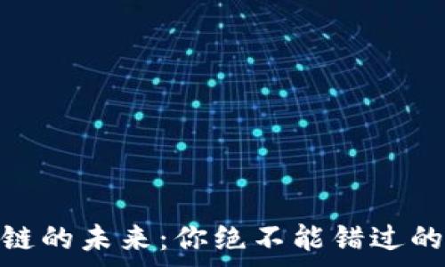   
揭开区块链的未来：你绝不能错过的最新赛道