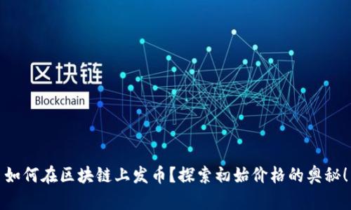 如何在区块链上发币？探索初始价格的奥秘！