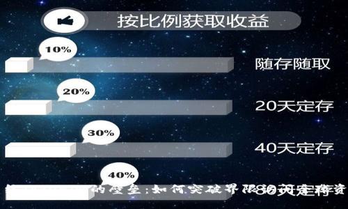 终结Tokenim的壁垒：如何突破界限访问全球资源