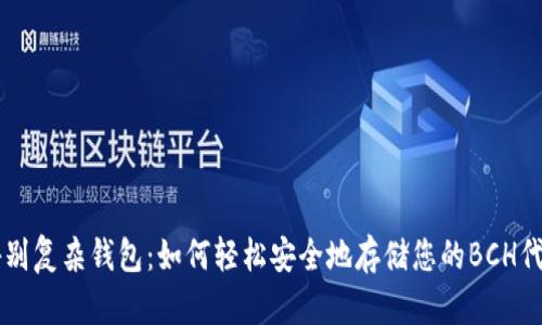 告别复杂钱包：如何轻松安全地存储您的BCH代币