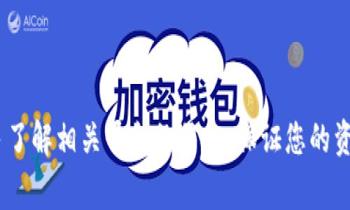 将 Tokenim 的币转入火币交易平台实际上是涉及一些步骤的。为了确保您可以顺利完成这项操作，以下是详细的步骤说明与一些重要注意事项。

第一步：准备工作

在您开始转账之前，请确保您已经有了以下准备工作：

1. **注册账户**：如果您还没有火币的账户，请前往火币官方网站注册一个账户，并完成必要的身份验证。
2. **下载 Tokenim 钱包**：确保您拥有 Tokenim 钱包，并能够方便地操作。您可以在相应的应用商店下载或访问其官方网站。
3. **获取火币地址**：登录您的火币账户，找到您希望充值的币种。在充值页面，系统会为您生成一个专属的充值地址。务必仔细复制此地址，以便后续操作。

第二步：在 Tokenim 钱包中选择币种

打开您的 Tokenim 钱包，找到您希望转账的币种。在 Tokenim 钱包中，通常可以通过钱包界面找到各类数字货币的管理选项。

第三步：发起转账

在 Tokenim 钱包中，选择“发送”或“转账”功能。您将需要输入火币提供的充值地址和转账金额：

1. **粘贴地址**：将刚才复制的火币地址粘贴到输入框中，确保无误。可以通过点按“粘贴”选项，避免手动输入错误。
2. **输入金额**：在相应的金额框中输入您希望转账的币种数量。
3. **调整手续费**：某些情况下，您可能需要选择交易手续费的等级，这将影响交易速度。

第四步：确认交易信息

在您确认转账之前，请仔细检查所有信息：

1. **确认地址**：再次确认粘贴的火币地址完全正确，一旦转账后无法撤回，如果地址错误，您的币可能将永久丢失。
2. **金额确认**：核实您输入的转账金额是否符合预期，确认没有多余或少输的情况。
3. **手续费**：了解您设置的手续费，确保您能在合理的费用范围内完成转账。

第五步：发起转账

一切无误后，点击“确认”或“发送”按钮。系统可能会要求您输入密码或进行其他验证步骤，以确保交易的安全性。

第六步：查看交易状态

完成转账后，您可以在 Tokenim 钱包的交易记录中查看这笔交易的状态。请注意，由于区块链交易的确认时间可能有所不同，转账到账的时间可能会有延迟。通常情况下，1-3个网络确认后，您的火币账户应能及时收到转账的币。

第七步：确认火币账户余额

登录您的火币账户，前往钱包或资产管理页面，查看是否已成功到账。请确保再次确认到账的币种和数量，任何异常情况请尽快联系客服进行咨询。

注意事项

在整个转账过程中，有几点需要特别注意：

1. **地址验证**：如前所述，确保您复制的火币地址准确无误。不正确的地址将导致资产丢失。
2. **网络拥堵**：在交易高峰期，转账可能需要更长的时间进行确认。如果发现长时间未到账，可通过区块链浏览器查询交易状态。
3. **平台政策**：熟悉火币的政策和要求，关注可能的充提限制和手续费，以便妥善安排资产管理。

总结

通过以上步骤，您应能顺利完成从 Tokenim 到火币的币转账。务必要保持耐心，注意安全，同时多了解相关平台的信息，保证您的资产安全。希望这些指引能够帮助您顺利完成转账。如有其他问题，欢迎随时询问！