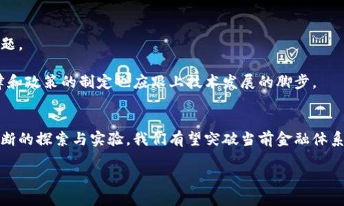   区块链：单币时代的破局之道！ / 
 guanjianci 区块链, 单币, 未来金融 /guanjianci 

引言：探索新金融的浪潮
在当今瞬息万变的金融环境中，传统的货币体系正在经历着前所未有的动荡与挑战。与此同时，区块链技术和单币的概念逐渐崭露头角，成为了人们讨论的热门话题。这样的局面不仅刷新了人们对财富管理和交易方式的认知，也引发了我们对未来金融格局的深刻思考。

区块链：颠覆旧秩序的力量
区块链，这一神秘而富有魅力的技术，究竟是什么？简而言之，区块链是一种分布式账本技术，它通过去中心化的方式记录交易和信息。这意味着，所有参与者都可以访问并验证交易记录，而不依赖于中心化的金融机构。由此带来的透明度和安全性，使得区块链成为了众多行业追逐的目标。

不仅如此，区块链技术还具有很强的抗篡改性。一旦信息被记录在区块链上，就几乎不可能被更改或删除。这一点，特别适合那些需要极高信任度的行业，例如金融服务、医疗健康和供应链管理等。正因如此，越来越多的企业和机构都开始探索如何将区块链技术应用于自身的业务中。

单币：多样性的挑战与机遇
单币的概念，通常是指市场上存在一种主导货币，所有交易均围绕这一货币进行。在数字货币的世界里，比特币无疑是这个“单币”的代表。作为全球第一种去中心化的数字货币，比特币在过去几年中迅速崛起，引领了一场加密货币的热潮。

但是，单币制度并非没有问题。对单一币种的依赖也意味着高风险，特别是在市场波动剧烈的情况下。当大多数交易活动都依赖于一种货币时，这种脆弱性可能导致整个金融生态的崩溃。因此，许多金融专家开始思考：如何在保持单币优势的同时，又能避免这种风险？

区块链与单币的结合：潜力无穷的未来
在区块链的基础上，单币的理念得到了新的诠释。区块链不仅为单币提供了安全的交易环境，而且其分布式的特性也为多币种的交易提供了可能。想象一下，如果将不同的货币通过区块链技术来连接，那么这将意味着无限的交易可能性！

这种结合为用户提供了更高的灵活性与选择权。用户在进行交易时，不再仅仅依赖于单一币种，而是在多个币种之间进行选择和转换。而区块链的透明性和安全性，也让用户对交易过程充满信心。当他们意识到自己可以在一个去中心化的平台上进行各种交易，而不必担心用户隐私或资金安全时，这无疑会极大地增强他们的参与感。

区块链技术的实际应用案例
区块链的应用领域正在不断拓展，各行各业都在积极探索这一技术所带来的机遇。下面，我们来看看一些成功的实际应用案例。

strong金融服务：/strong许多银行和金融机构正在利用区块链技术来提高交易的效率和安全性。例如，摩根大通推出的Quorum平台，就是基于以太坊的区块链技术，旨在为企业提供私密而高效的交易解决方案。

strong供应链管理：/strong沃尔玛等大企业正在利用区块链追踪食品供应链，以确保食品的安全与质量。这种透明的交易记录可以帮助消费者更好地理解他们所购买产品的来源。

strong医疗健康：/strong通过区块链技术，病历信息的安全存储与管理成为可能。患者的健康数据可以在医生之间安全地共享，同时避免了数据泄露的风险。

未来的挑战与机遇
尽管区块链和单币带来了种种机遇，但未来依然充满挑战。如何平衡技术创新与法律合规，如何教育和使用这些新工具，都是需要面对的重要问题。

与此同时，技术的快速发展也可能引发安全隐患和道德问题。在使用区块链存储敏感信息时，保护用户隐私与信息安全至关重要。因此，相关法律和政策的制定也应跟上技术发展的脚步。

总结：迎接金融新时代
总的来说，区块链和单币的结合正引领我们走向一个全新的金融时代。虽然未来会面临种种挑战，但这并不妨碍我们去追求创新与变革。通过不断的探索与实验，我们有望突破当前金融体系的局限，实现更加公平、安全和高效的交易方式。

在这个过程中，我们每个人都是变革的一部分。抱持开放的心态，勇于尝试新的技术，才能更好地适应未来的金融变化。