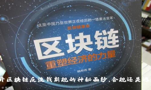 揭开区块链反洗钱新规的神秘面纱，合规还是逃逸？