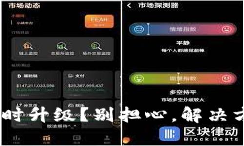 Tokenim未及时升级？别担心，解决方案就在这里！