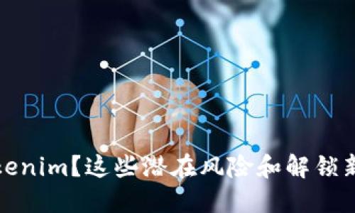 停止更新Tokenim？这些潜在风险和解锁新机会的选择