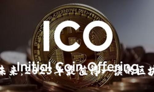 : 解码未来：2023年最值得一读的区块链书籍