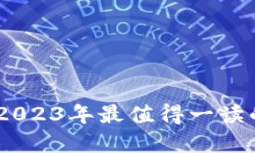 : 解码未来：2023年最值得一读的区块链书籍