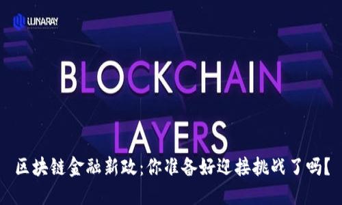 区块链金融新政：你准备好迎接挑战了吗？