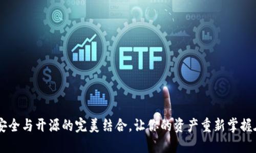 “IM硬钱包：安全与开源的完美结合，让你的资产重新掌握在自己手中！”