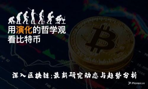 深入区块链：最新研究动态与趋势分析