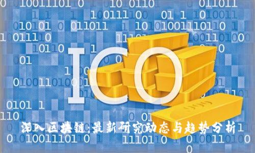 深入区块链：最新研究动态与趋势分析