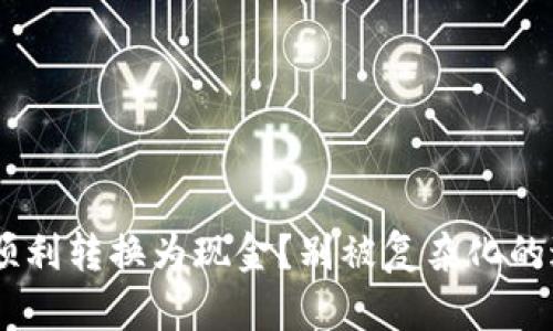 ETH如何顺利转换为现金？别被复杂化的过程吓倒！