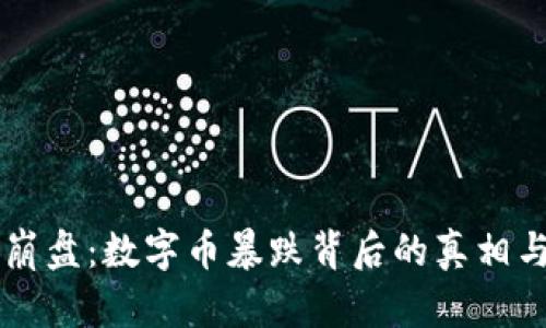 当区块链崩盘：数字币暴跌背后的真相与未来挑战