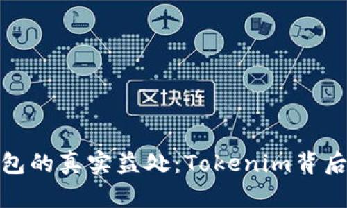 破解麦子钱包的真实益处：Tokenim背后的秘密需求