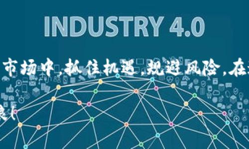    区块链币MNC：如何把握交易机会，迎接数字货币新时代的挑战  / 

 guanjianci  MNC, 区块链, 数字货币  /guanjianci 

 引言：数字货币交易的崛起 

 在现代金融的浪潮中，数字货币正如同一股强风，席卷着全球经济的每一个角落。尤其是随着区块链技术的发展，越来越多的人开始关注那些潜力巨大的新兴数字资产。MNC币，作为一款相对新颖的区块链货币，吸引了众多投资者的目光。那么，MNC币究竟是什么？它又该如何交易呢？在接下来的内容中，我们将深入探讨这一数字货币的各个方面。 

 1. MNC币的基本概念 

 MNC币，作为一种基于区块链技术的加密货币，具备去中心化的特性。这一点使其具备了一定的安全性和透明度。与传统的法定货币相比，MNC币采取了去中心化的方式，意味着没有中央权威能够控制或影响这种货币的交易。这一特性吸引了许多追求隐私和自由的用户。

 此外，MNC币通常用于特定的生态系统中，比如某个平台的交易、用户奖励、或者其他功能服务的支付。这样的设定使得MNC币不仅仅是一个简单的交换工具，而是一种参与和支持其生态系统的方式。

 2. 为什么选择MNC币？ 

 随着区块链技术的不断成熟，MNC币的潜力逐渐显露。它的应用场景不仅限于交易，更扩展到了供应链管理、身份验证等多个领域。选择投资MNC币的理由可以从以下几个方面考虑：

ul
  listrong增长潜力：/strong MNC币的市值和用户基数不断扩大，投资者往往能从中获得显著的收益。/li
  listrong技术优势：/strong MNC币背后的区块链技术具备高可信度和开放性，为用户提供了良好的用户体验。/li
  listrong参与机会：/strong MNC币的生态系统不断扩展，用户可以通过参与这些生态活动来获得额外的收益。/li
/ul

 3. 如何安全地购买和交易MNC币？ 

 交易MNC币的第一步是确保你的资金和个人信息的安全。以下是一些基本的操作步骤：

h4 3.1 选择一个合适的交易平台 /h4

 在交易MNC币之前，你首先需要选择一个可靠的交易平台。这个平台应具备良好的声誉和用户评价，确保你的资产安全。提供MNC币交易的主流平台可能包括一些国际知名交易所。

h4 3.2 注册和账户验证 /h4

 在你完成选择后，按照平台的要求注册一个账户。大部分平台都要求进行身份验证，这不仅是为了保护你的账户，也符合反洗钱法规。在完成身份验证后，你将能够进行存款和交易。

h4 3.3 存入资金 /h4

 通过平台支持的方式，存入资金（通常是法定货币或其他数字货币）。确保选择合适的存款方式，尽量避免任何额外的费用或不安全的渠道。

h4 3.4 下单交易 /h4

 一旦资金到账，就可以开始交易了。你可以选择市场单以当前价格进行购买，或者设定限价单在希望的价格下购入。仔细确认每一次交易的信息，确保交易的准确性。

 4. MNC币的存储和管理 

 交易之后，确保你的MNC币得到妥善存储。选择合适的钱包类型是确保数字资产安全的关键。

h4 4.1 热钱包与冷钱包 /h4

 热钱包是在线钱包，方便快速交易，但风险相对较高；冷钱包则是离线存储的方式，安全性更高，适合长期持有。用户可以根据自己的需求选择相应的钱包。

h4 4.2 定期备份和更新 /h4

 不论使用哪种钱包类型，定期备份私钥和恢复助记词是非常重要的，这可以防止因意外丢失而导致的资产损失。同时，保持钱包软件的最新版本也是确保安全的良好习惯。

 5. 市场分析与投资策略 

 交易MNC币时，了解市场动态和趋势十分重要。可以通过多种方式获取信息，包括市场新闻、用户社区、社交媒体等。以下是一些有效的分析和投资策略：

h4 5.1 技术分析 /h4

 学习如何解读价格图表和技术指标，可以帮助投资者更好地预测市场趋势。常用的技术分析工具有相对强弱指标（RSI）、移动平均线（MA）等。

h4 5.2 基本面分析 /h4

 关注MNC币的生态系统发展和技术创新动态，分析影响其价格的基本面因素，帮助投资者作出更明智的决策。

h4 5.3 风险管理 /h4

 投资数字货币市场风险较大，因此设置止损和止盈位是至关重要的。这有助于在市场波动时保护投资者的资产。

 6. 法规了解与合规交易 

 随着全球对数字货币的关注增加，各国的监管政策也在不断变化。了解你所在地区的相关法律法规是进行合规交易的基本前提。

 各国对数字货币的态度和管理模式大相径庭，有些国家欢迎其发展并制定相应的法规，而另一些国家可能会限制作交易或禁止某些功能。在进行MNC币交易之前，确保研究并遵循相关的法律法规，避免触犯法律。

 7. 社区参与与交流 

 参与MNC币的社区讨论可以获得更多的市场信息和交易策略。在论坛、社交媒体、或是线下活动中与其他投资者进行交流，分享经验与见解，有助于开拓投资思路。

 同时，社区的反馈和动态也能够帮助你更好地把握MNC币的市场走势，增强你的投资信心。

 结论：在变革中抓住机会 

 MNC币作为数字货币市场的一部分，代表了一个充满可能的新领域。通过本文的讨论，希望你能够对MNC币的交易过程有更深刻的理解，并能够在复杂多变的市场中，抓住机遇，规避风险。在这个数字化迅速发展的时代，勇于尝试和学习将是你成功的关键。

 在进行任何交易前，始终保持谨慎和理性，既要追求收益，也要防范潜在的风险。愿每一位参与数字货币交易的朋友都能在这场金融革命中站稳脚跟，乘风破浪！