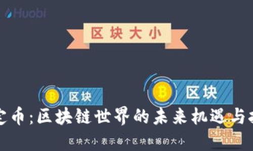 稳定币：区块链世界的未来机遇与挑战