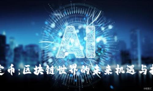 稳定币：区块链世界的未来机遇与挑战
