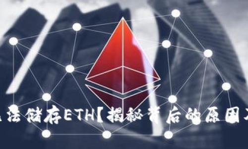 Tokenim无法储存ETH？揭秘背后的原因及解决方案
