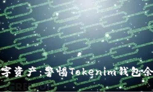 保护你的数字资产：警惕Tokenim钱包余额截图欺诈