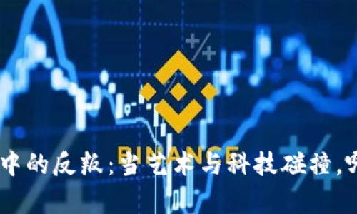 沉浸在Tokenim音乐中的反叛：当艺术与科技碰撞，哪个才是真正的主宰？