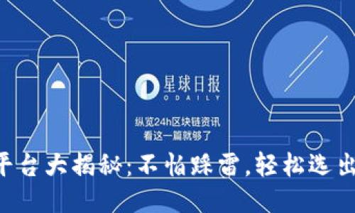 区块链炒币平台大揭秘：不怕踩雷，轻松选出最佳交易所！