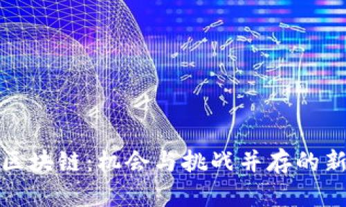 上海区块链：机会与挑战并存的新时代