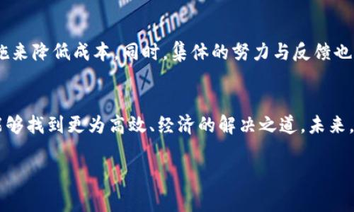   如何有效降低Tokenim钱包提币手续费？ / 
 guanjianci  Tokenim, 提币, 手续费 /guanjianci 

引言：手续费为何成了难题
在现代数字货币流通中，钱包的选择对用户的体验至关重要。Tokenim钱包作为一款受到广泛欢迎的数字货币存储工具，因其安全性和便捷性而获得了不少用户的青睐。然而，许多用户在使用过程中发现，Tokenim钱包的提币手续费实在是让人心痛。这一问题引发了不少用户的讨论与反思，费用的高企无疑影响了交易的频率和用户的活跃度。究竟该如何有效地降低这一费用，成为了摆在用户面前的一道难题。

理解手续费背后的机制
在探讨如何降低Tokenim钱包的提币手续费前，首先我们需要理解这一手续费是如何产生的。手续费通常是由几个因素决定的：
ul
    listrong区块链网络拥堵程度：/strong区块链网络的拥堵程度直接影响交易的处理速度与优先级。在网络繁忙时期，矿工会优先处理支付了更高手续费的交易，这使得用户在提币时为了保证交易被及时处理，不得不支付更高的手续费。/li
    listrong提币金额的大小：/strong不同的平台对提币金额设定了不同的手续费标准。在某些情况下，提币金额较少可能反而导致相对较高的手续费。/li
    listrongTokenim钱包政策：/strong作为一个独立的平台，Tokenim有自己的手续费设置。这与平台所提供的服务质量及其安全标准息息相关。/li
/ul

用户如何应对高手续费
了解到手续费背后的机制后，用户可以采取相应的策略来降低成本。以下是一些实用的方法：

h41. 选择合适的手续费时机/h4
在提币前，用户可以观察区块链网络的实时状态。许多区块链浏览器提供了网络拥堵程度的相关信息，用户可以选择在网络较为畅通时进行提币，从而降低手续费。

h42. 理性规划提币金额/h4
由于较小的提币金额可能会导致更高的固定手续费，因此用户在使用Tokenim钱包时，可以考虑将多个小额交易合并为一次大额提币，以避免因频繁提币而多次支付手续费。

h43. 关注Tokenim的手续费政策/h4
定期审核Tokenim的钱包手续费政策，了解可能的优惠活动或手续费调整。这能帮助用户在合适的时机进行提币，节省资金。

h44. 尝试其他网络/h4
一些数字货币支持在不同的区块链上进行交易，这可能会有不同的手续费水平。在Tokenim钱包中，用户应查看是否有可能通过选择其他网络进行提币，从而实现费用的降低。

用户交流与信息共享
面对手续费的挑战，用户之间的交流与信息共享也显得尤为重要。通过社区论坛、社交媒体等渠道，用户可以互相分享提币时的经验、心得与策略，集体智慧能够帮助更多的人有效应对手续费问题。同时，用户可以通过反馈和建议，促使Tokenim钱包改善其手续费政策，从而使其更加人性化。

总结：行动起来
手续费的高低不仅影响了用户的经济负担，也在一定程度上影响了数字货币的普及与应用。面对Tokenim钱包提币手续费这个棘手问题，用户需要从多方面入手，理性应对，采取有效措施来降低成本。同时，集体的努力与反馈也许能推动平台改进政策，让整个数字货币生态更加健康。

结语：数字货币未来的希望
尽管Tokenim钱包的提币手续费让人苦恼，但这也反映了数字货币行业高速发展的现实。一方面，手续费的高企是市场快速发展的代价；另一方面，只要用户积极行动、共同努力，就一定能够找到更为高效、经济的解决之道。未来，随着技术的进步和市场的演变，数字货币将会更加普及，手续费问题也将会逐步改善。每一个参与者的努力，都是推动这个行业发展的动力。让我们一起期待那个更加美好的未来。 

希望以上的策略能够为你提供帮助，让你在使用Tokenim钱包的过程中更加顺利，节省不必要的开支，享受更愉快的数字货币之旅。 