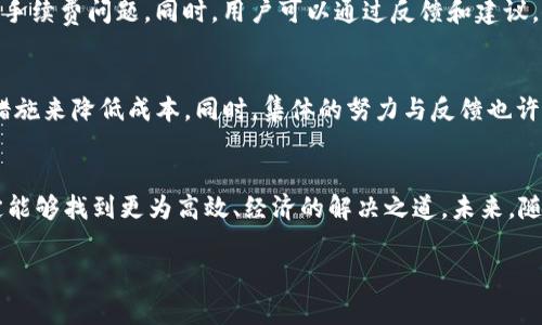   如何有效降低Tokenim钱包提币手续费？ / 
 guanjianci  Tokenim, 提币, 手续费 /guanjianci 

引言：手续费为何成了难题
在现代数字货币流通中，钱包的选择对用户的体验至关重要。Tokenim钱包作为一款受到广泛欢迎的数字货币存储工具，因其安全性和便捷性而获得了不少用户的青睐。然而，许多用户在使用过程中发现，Tokenim钱包的提币手续费实在是让人心痛。这一问题引发了不少用户的讨论与反思，费用的高企无疑影响了交易的频率和用户的活跃度。究竟该如何有效地降低这一费用，成为了摆在用户面前的一道难题。

理解手续费背后的机制
在探讨如何降低Tokenim钱包的提币手续费前，首先我们需要理解这一手续费是如何产生的。手续费通常是由几个因素决定的：
ul
    listrong区块链网络拥堵程度：/strong区块链网络的拥堵程度直接影响交易的处理速度与优先级。在网络繁忙时期，矿工会优先处理支付了更高手续费的交易，这使得用户在提币时为了保证交易被及时处理，不得不支付更高的手续费。/li
    listrong提币金额的大小：/strong不同的平台对提币金额设定了不同的手续费标准。在某些情况下，提币金额较少可能反而导致相对较高的手续费。/li
    listrongTokenim钱包政策：/strong作为一个独立的平台，Tokenim有自己的手续费设置。这与平台所提供的服务质量及其安全标准息息相关。/li
/ul

用户如何应对高手续费
了解到手续费背后的机制后，用户可以采取相应的策略来降低成本。以下是一些实用的方法：

h41. 选择合适的手续费时机/h4
在提币前，用户可以观察区块链网络的实时状态。许多区块链浏览器提供了网络拥堵程度的相关信息，用户可以选择在网络较为畅通时进行提币，从而降低手续费。

h42. 理性规划提币金额/h4
由于较小的提币金额可能会导致更高的固定手续费，因此用户在使用Tokenim钱包时，可以考虑将多个小额交易合并为一次大额提币，以避免因频繁提币而多次支付手续费。

h43. 关注Tokenim的手续费政策/h4
定期审核Tokenim的钱包手续费政策，了解可能的优惠活动或手续费调整。这能帮助用户在合适的时机进行提币，节省资金。

h44. 尝试其他网络/h4
一些数字货币支持在不同的区块链上进行交易，这可能会有不同的手续费水平。在Tokenim钱包中，用户应查看是否有可能通过选择其他网络进行提币，从而实现费用的降低。

用户交流与信息共享
面对手续费的挑战，用户之间的交流与信息共享也显得尤为重要。通过社区论坛、社交媒体等渠道，用户可以互相分享提币时的经验、心得与策略，集体智慧能够帮助更多的人有效应对手续费问题。同时，用户可以通过反馈和建议，促使Tokenim钱包改善其手续费政策，从而使其更加人性化。

总结：行动起来
手续费的高低不仅影响了用户的经济负担，也在一定程度上影响了数字货币的普及与应用。面对Tokenim钱包提币手续费这个棘手问题，用户需要从多方面入手，理性应对，采取有效措施来降低成本。同时，集体的努力与反馈也许能推动平台改进政策，让整个数字货币生态更加健康。

结语：数字货币未来的希望
尽管Tokenim钱包的提币手续费让人苦恼，但这也反映了数字货币行业高速发展的现实。一方面，手续费的高企是市场快速发展的代价；另一方面，只要用户积极行动、共同努力，就一定能够找到更为高效、经济的解决之道。未来，随着技术的进步和市场的演变，数字货币将会更加普及，手续费问题也将会逐步改善。每一个参与者的努力，都是推动这个行业发展的动力。让我们一起期待那个更加美好的未来。 

希望以上的策略能够为你提供帮助，让你在使用Tokenim钱包的过程中更加顺利，节省不必要的开支，享受更愉快的数字货币之旅。 