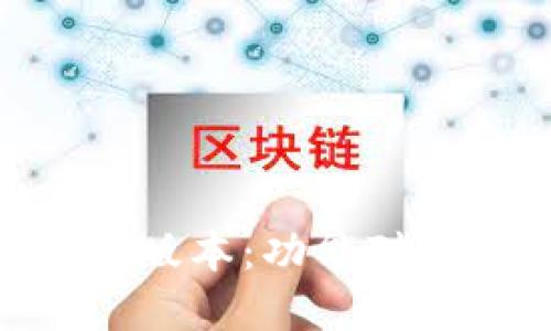 Tokenim高低版本：功能对比与选择指南