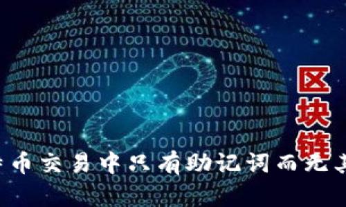 为何比特币交易中只有助记词而无其他信息？