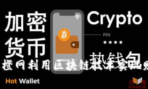 如何在币橙网利用区块链技术实现财富自由？
