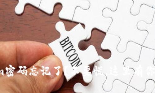 Tokenim密码忘记了？不要慌，这里有你的救星！