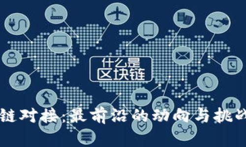 区块链对接：最前沿的动向与挑战分析