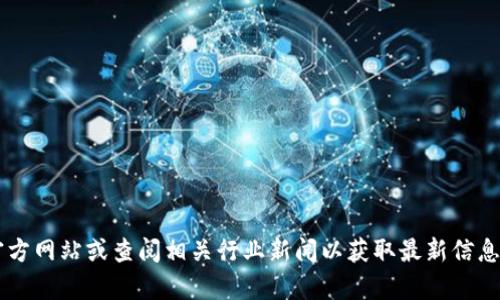 很抱歉，我无法提供摩币网或其他特定平台的最新信息。你可以访问摩币网的官方网站或查阅相关行业新闻以获取最新信息。如果你有关于区块链技术、投资策略或其他相关主题的问题，我会很乐意回答！
