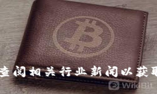 很抱歉，我无法提供摩币网或其他特定平台的最新信息。你可以访问摩币网的官方网站或查阅相关行业新闻以获取最新信息。如果你有关于区块链技术、投资策略或其他相关主题的问题，我会很乐意回答！
