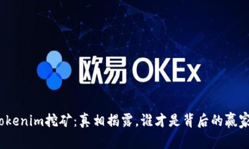 Tokenim挖矿：真相揭露，谁才是背后的赢家？