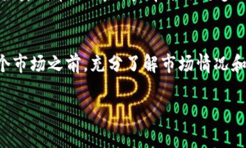 在关于是否可以交易Tokenim的问题上，答案是肯定的，Tokenim作为一种加密资产，可以在特定的平台上进行买卖和交易。以下是一些关于Tokenim交易的详细信息：

什么是Tokenim？
Tokenim是基于区块链技术的一种数字资产，它可以是某种特定服务或商品的代币。Tokenim通常是为了满足特定社群或平台的需求而创建的，持有Tokenim的人可以享有该平台的某种特定权益，比如参与投票、获取利润分配或使用特定服务。

Tokenim如何交易？
Tokenim的交易主要通过以下几种方式进行:
ul
    listrong加密货币交易所：/strong这是最常见的交易方式，用户可以将Tokenim与其他加密货币或法定货币进行交换。用户需要在一个支持Tokenim交易的交易所开设账户，将自己的Tokenim资产存入该账户，然后按照市场价格买入或卖出。/li
    listrong去中心化交易所（DEX）：/strong这类平台允许用户之间直接交易，而不需要中介机构的介入。用户可以利用智能合约进行交易，这些交易所通常提供更高的隐私保护。/li
    listrongP2P交易：/strong用户也可以通过点对点的方式与其他用户直接交易Tokenim。在这种情况下，买卖双方需要联系并协商交易条款，如价格和交易方式。尽管这种方式提供了更大的灵活性，但也需要小心潜在的风险。/li
/ul

交易Tokenim的风险
虽然Tokenim的交易为投资者提供了新的机会，但也伴随着不小的风险。
ul
    listrong市场波动：/strongTokenim价格可能会因市场供需的变化而剧烈波动。因此，投资者需要时刻关注市场动态，以便及时作出决策。/li
    listrong安全性问题：/strong由于加密资产的特性，交易平台可能会成为黑客攻击的目标。因此，选择信誉良好的交易所并采取必要的安全措施是非常重要的。/li
    listrong法规风险：/strong不同国家和地区对加密资产的监管政策各不相同，甚至可能存在突然改变的风险。投资者需要了解所在地区的法律法规，以避免潜在的法律问题。/li
/ul

如何选择交易平台？
在进行Tokenim交易时，选择合适的交易平台至关重要。以下几个因素可以帮助你做出明智的选择：
ul
    listrong交易所的声誉：/strong查阅用户评价和历史记录，以确保该交易所是安全可靠的。/li
    listrong交易费用：/strong不同平台的交易费用不同，包括买卖佣金、提现费等，用户在选择时需要充分考虑这些费用。/li
    listrong支持的货币：/strong确保该平台支持你要交易的Tokenim及其对应的交易对。/li
    listrong用户体验：/strong交易平台的界面友好程度、客服响应速度等，也是影响用户交易体验的重要因素。/li
/ul

未来展望
随着区块链技术的不断发展和对数字资产的普及，Tokenim的交易市场将会日益繁荣。越来越多的项目增发各类代币，也为用户带来了更多的投资机会。同时，随着监管环境的逐渐明确，市场的稳定性和安全性也将有所提升。

结论
Tokenim作为一种新兴的加密资产，可以在多个平台上进行交易，为用户提供了众多可能性。然而，在进入这个市场之前，充分了解市场情况和交易所选择是非常重要的。希望上述信息能帮助你更好地理解Tokenim的交易，做出明智的投资决策。

希望这些信息对你有帮助！如果你还有其他问题，欢迎随时问我。