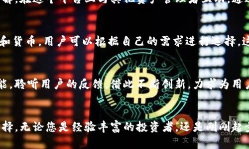   挑战传统：Tokenim 1.0 如何改变数字资产管理的游戏规则 / 

 guanjianci Tokenim, 数字资产, 管理 /guanjianci 

引言：迎接数字资产新时代
在这个瞬息万变的数字时代，传统资产管理方式的局限性愈发明显，无法满足快速发展的市场需求。随着加密货币及数字资产的崛起，Tokenim 1.0应运而生，作为一种创新的数字资产管理解决方案，它不仅提供了一种新的思路，更是对现有模式的挑战与颠覆。

Tokenim 1.0：打破传统的界限
Tokenim 1.0并不仅仅是一个工具，而是一种理念的体现。我们身处一个信息过载的社会，很多人对如何有效管理多样化的数字资产感到困惑。Tokenim 1.0采用直观易用的界面，提供一站式解决方案，帮助用户实时跟踪和管理自己的数字资产。这一版本的推出，标志着我们对用户体验与资产管理理念的重新审视。

直观易用的设计：为每一个用户定制
我们深知，数字资产的使用者并不全是技术专家。Tokenim 1.0的设计思路就是为了打破这一壁垒。无论您是频繁交易的投资者，还是刚接触数字资产的新手，Tokenim都能以最简便的方式满足您的需求。通过易于导航的界面和智能算法，用户可以轻松获取实时市场数据，掌握投资动态。

数据安全：为您的资产保驾护航
在数字资产的世界中，安全性是用户最为关心的问题之一。Tokenim 1.0采用了先进的加密技术，确保用户的数字资产和个人信息安全。我们配备了多重身份验证机制和风险监测系统，增强系统的防护能力，以应对日趋复杂的网络安全威胁。

智能化的资产管理：超越传统的交易工具
Tokenim 1.0不仅仅提供价格查询和交易功能，更重要的是，它具备智能分析能力。借助机器学习和大数据技术，Tokenim能够分析市场行情，为用户提供个性化的投资建议。通过这项技术，用户不仅能够快速决策，还能更好地理解市场走向，把握投资机会。

社交化功能：构建资产管理社区
Tokenim 1.0在某种程度上不仅是一个资产管理工具，它还致力于建立一个活跃的用户社区。用户可以分享自己的投资经验、策略及见解，在这个平台上与其他资产管理者互动。通过这样的社交功能，Tokenim鼓励知识的分享与传播，让用户在互动中共同成长，提升投资能力。

全球化视野：应对多元化市场
Tokenim 1.0的另一个突出特点是它的全球化视野。无论您身处何地，都可以利用这个平台管理您的数字资产。Tokenim支持多种语言和货币，用户可以根据自己的需求进行选择。这种全球化的支持不仅方便了用户，也提升了Tokenim的灵活性，使其适应不同国家和地区的市场。

未来展望：冲破边界，拥抱可能性
Tokenim 1.0的发布，标志着数字资产管理进入了一个崭新的阶段。它并不是终点，而是一个新的起点。未来，我们将持续Tokenim的功能，聆听用户的反馈，借此不断创新，力求为用户提供更便捷、更安全的资产管理体验。

总结：迎接未来，拥抱变化
在数字化转型的浪潮中，Tokenim 1.0展现了其强大的潜力。作为一种能够应对复杂市场需求的工具，它为用户提供了全新的视角和选择。无论您是经验丰富的投资者，还是刚刚起步的新手，Tokenim 1.0都为您打开了一扇通向数字资产管理的窗口，期待未来与您共同探索更大的可能性。