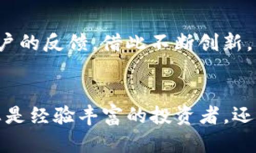   挑战传统：Tokenim 1.0 如何改变数字资产管理的游戏规则 / 

 guanjianci Tokenim, 数字资产, 管理 /guanjianci 

引言：迎接数字资产新时代
在这个瞬息万变的数字时代，传统资产管理方式的局限性愈发明显，无法满足快速发展的市场需求。随着加密货币及数字资产的崛起，Tokenim 1.0应运而生，作为一种创新的数字资产管理解决方案，它不仅提供了一种新的思路，更是对现有模式的挑战与颠覆。

Tokenim 1.0：打破传统的界限
Tokenim 1.0并不仅仅是一个工具，而是一种理念的体现。我们身处一个信息过载的社会，很多人对如何有效管理多样化的数字资产感到困惑。Tokenim 1.0采用直观易用的界面，提供一站式解决方案，帮助用户实时跟踪和管理自己的数字资产。这一版本的推出，标志着我们对用户体验与资产管理理念的重新审视。

直观易用的设计：为每一个用户定制
我们深知，数字资产的使用者并不全是技术专家。Tokenim 1.0的设计思路就是为了打破这一壁垒。无论您是频繁交易的投资者，还是刚接触数字资产的新手，Tokenim都能以最简便的方式满足您的需求。通过易于导航的界面和智能算法，用户可以轻松获取实时市场数据，掌握投资动态。

数据安全：为您的资产保驾护航
在数字资产的世界中，安全性是用户最为关心的问题之一。Tokenim 1.0采用了先进的加密技术，确保用户的数字资产和个人信息安全。我们配备了多重身份验证机制和风险监测系统，增强系统的防护能力，以应对日趋复杂的网络安全威胁。

智能化的资产管理：超越传统的交易工具
Tokenim 1.0不仅仅提供价格查询和交易功能，更重要的是，它具备智能分析能力。借助机器学习和大数据技术，Tokenim能够分析市场行情，为用户提供个性化的投资建议。通过这项技术，用户不仅能够快速决策，还能更好地理解市场走向，把握投资机会。

社交化功能：构建资产管理社区
Tokenim 1.0在某种程度上不仅是一个资产管理工具，它还致力于建立一个活跃的用户社区。用户可以分享自己的投资经验、策略及见解，在这个平台上与其他资产管理者互动。通过这样的社交功能，Tokenim鼓励知识的分享与传播，让用户在互动中共同成长，提升投资能力。

全球化视野：应对多元化市场
Tokenim 1.0的另一个突出特点是它的全球化视野。无论您身处何地，都可以利用这个平台管理您的数字资产。Tokenim支持多种语言和货币，用户可以根据自己的需求进行选择。这种全球化的支持不仅方便了用户，也提升了Tokenim的灵活性，使其适应不同国家和地区的市场。

未来展望：冲破边界，拥抱可能性
Tokenim 1.0的发布，标志着数字资产管理进入了一个崭新的阶段。它并不是终点，而是一个新的起点。未来，我们将持续Tokenim的功能，聆听用户的反馈，借此不断创新，力求为用户提供更便捷、更安全的资产管理体验。

总结：迎接未来，拥抱变化
在数字化转型的浪潮中，Tokenim 1.0展现了其强大的潜力。作为一种能够应对复杂市场需求的工具，它为用户提供了全新的视角和选择。无论您是经验丰富的投资者，还是刚刚起步的新手，Tokenim 1.0都为您打开了一扇通向数字资产管理的窗口，期待未来与您共同探索更大的可能性。
