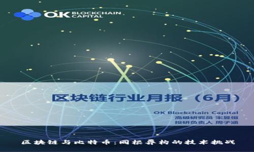区块链与比特币：同根异构的技术挑战