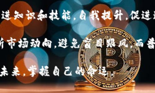 区块链：比特币背后的开源奇迹还是不安定因素？

区块链,比特币,开源/guanjianci

引言：探索区块链的双面性
在当今快速变化的科技时代，区块链和比特币这两个词几乎成了家喻户晓的名词。它们所带来的创新和颠覆效果，让我们看到了数字货币的无穷潜力。然而，随着这种新兴技术的广泛传播，各种争议和困惑也随之而来。区块链的开源特性，似乎既是它受到追捧的原因，同时也成为了某种不确定性和风险的源头。

区块链的本质：开源的力量
区块链技术的核心特征之一就是它的开源性质。这意味着任何人都可以自由地查看、修改和使用区块链代码，以此促进技术的改进和创新。与传统的集中式系统相比，这种开放性让更多的开发者能够参与到技术的进步中，推动整个生态系统的形成与发展。

开源对于透明度的提升有着不可小觑的影响。由于代码是公开的，任何人都可以审查，因此可以有效地减少欺诈和不正当行为的发生。而这种透明性不仅为用户提供了安全保证，也增加了对区块链技术的信任。

比特币：开源的先锋
比特币是第一个成功应用区块链技术的数字货币，正式启用在2009年。其背后的创始人中本聪，以匿名的方式发布了比特币的开源代码，开启了这一划时代的数字资产革命。比特币不仅带来了去中心化的金融交易方式，还激活了一场有关价值、信任及财务自由的全球讨论。

然而，比特币的开源特性并非完全无懈可击。一方面，这种开源使任何人都能够找到漏洞，进而可能导致网络攻击或黑客行为。而另一方面，缺乏监管和标准化也使得比特币市场充满了投机活动，使得价格波动非常剧烈。即使是经济学家和金融专家，有时也难以预测其未来走势。

不安定与风险：开源的另一面
尽管开源使得区块链技术得以迅速发展，但它也使区块链环境充满了竞争和挑战。当每个人都能参与其中，创新和迭代速度固然加快，但这也意味着风险的增加。项目的可信度和可持续性，往往很难得到保证。

在没有严格监管的情况下，市场上出现了许多泡沫和骗局。不同于传统金融市场，区块链领域缺乏足够的法律保障和市场规制，这无疑加大了投资者的风险。此外，市场对新技术的误解也可能导致投资决策的失误，例如对比特币和其他数字货币的盲目追捧，可能会导致重大损失。

区块链的未来：机遇与挑战并存
无论是比特币还是其他在区块链上运行的项目，创新总是与挑战并存。我们现在处于一个需要审慎选择与权衡的时代。在拥抱新技术所带来的机遇的同时，也不能忽视潜在的风险。尽管技术前景光明，但如何有效管理这些风险，确保参与者的权益保护，仍然是我们亟待解决的问题。

在这个变革时代，教育和意识的增加至关重要。公众需要对区块链技术有更深入的理解，而开发者也应意识到道德责任。只有在各方共同努力下，才能让区块链真正发挥其应有的作用，成为推动社会进步的工具。

总结：把握未来的钥匙
区块链和比特币展现了开源所带来的巨大潜力，但同时也让我们看到不安定性和风险的存在。面对这样的双面性，我们需要更加审慎和明智的态度来应对挑战。未来，只有在技术不断进步的基础上，方能找到一种平衡。希望通过不断的学习和交流，使我们能更好地把握这个时代赋予我们的钥匙，打开新的可能。

在个人生活中，如果你希望深入理解这些新兴技术，可以通过参与相应的线上课程，跟随行业领袖，或加入相关的社群来增强认知。每一个行动都是推动改变的一步。整合新技术的责任在我们每一个人身上。

未来展望：我们能做什么？
面对区块链和比特币带来的机遇与挑战，我们每个人都可以以不同的方式参与其中。无论你是开发者、投资者、还是普通用户，都可以通过增进知识和技能，自我提升，促进这一领域的健康发展。

作为开发者，可以探索如何在开源代码的基础上，创造出更强大，更安全的应用程序，解决现实生活中的问题。投资者则需保持警惕，深入分析市场动向，避免盲目跟风。而普通用户则可以积极参与社区交流，提出自己的观点从而为整个生态的进步贡献力量。

在这个数字化快速发展的时代，拥抱变化，提升自我，了解技术，这是我们每一个人能够做到的。唯有如此，才能在这个充满机遇的时代，俯瞰未来，掌握自己的命运。