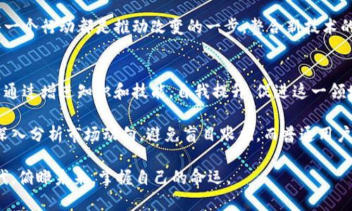 区块链：比特币背后的开源奇迹还是不安定因素？

区块链,比特币,开源/guanjianci

引言：探索区块链的双面性
在当今快速变化的科技时代，区块链和比特币这两个词几乎成了家喻户晓的名词。它们所带来的创新和颠覆效果，让我们看到了数字货币的无穷潜力。然而，随着这种新兴技术的广泛传播，各种争议和困惑也随之而来。区块链的开源特性，似乎既是它受到追捧的原因，同时也成为了某种不确定性和风险的源头。

区块链的本质：开源的力量
区块链技术的核心特征之一就是它的开源性质。这意味着任何人都可以自由地查看、修改和使用区块链代码，以此促进技术的改进和创新。与传统的集中式系统相比，这种开放性让更多的开发者能够参与到技术的进步中，推动整个生态系统的形成与发展。

开源对于透明度的提升有着不可小觑的影响。由于代码是公开的，任何人都可以审查，因此可以有效地减少欺诈和不正当行为的发生。而这种透明性不仅为用户提供了安全保证，也增加了对区块链技术的信任。

比特币：开源的先锋
比特币是第一个成功应用区块链技术的数字货币，正式启用在2009年。其背后的创始人中本聪，以匿名的方式发布了比特币的开源代码，开启了这一划时代的数字资产革命。比特币不仅带来了去中心化的金融交易方式，还激活了一场有关价值、信任及财务自由的全球讨论。

然而，比特币的开源特性并非完全无懈可击。一方面，这种开源使任何人都能够找到漏洞，进而可能导致网络攻击或黑客行为。而另一方面，缺乏监管和标准化也使得比特币市场充满了投机活动，使得价格波动非常剧烈。即使是经济学家和金融专家，有时也难以预测其未来走势。

不安定与风险：开源的另一面
尽管开源使得区块链技术得以迅速发展，但它也使区块链环境充满了竞争和挑战。当每个人都能参与其中，创新和迭代速度固然加快，但这也意味着风险的增加。项目的可信度和可持续性，往往很难得到保证。

在没有严格监管的情况下，市场上出现了许多泡沫和骗局。不同于传统金融市场，区块链领域缺乏足够的法律保障和市场规制，这无疑加大了投资者的风险。此外，市场对新技术的误解也可能导致投资决策的失误，例如对比特币和其他数字货币的盲目追捧，可能会导致重大损失。

区块链的未来：机遇与挑战并存
无论是比特币还是其他在区块链上运行的项目，创新总是与挑战并存。我们现在处于一个需要审慎选择与权衡的时代。在拥抱新技术所带来的机遇的同时，也不能忽视潜在的风险。尽管技术前景光明，但如何有效管理这些风险，确保参与者的权益保护，仍然是我们亟待解决的问题。

在这个变革时代，教育和意识的增加至关重要。公众需要对区块链技术有更深入的理解，而开发者也应意识到道德责任。只有在各方共同努力下，才能让区块链真正发挥其应有的作用，成为推动社会进步的工具。

总结：把握未来的钥匙
区块链和比特币展现了开源所带来的巨大潜力，但同时也让我们看到不安定性和风险的存在。面对这样的双面性，我们需要更加审慎和明智的态度来应对挑战。未来，只有在技术不断进步的基础上，方能找到一种平衡。希望通过不断的学习和交流，使我们能更好地把握这个时代赋予我们的钥匙，打开新的可能。

在个人生活中，如果你希望深入理解这些新兴技术，可以通过参与相应的线上课程，跟随行业领袖，或加入相关的社群来增强认知。每一个行动都是推动改变的一步。整合新技术的责任在我们每一个人身上。

未来展望：我们能做什么？
面对区块链和比特币带来的机遇与挑战，我们每个人都可以以不同的方式参与其中。无论你是开发者、投资者、还是普通用户，都可以通过增进知识和技能，自我提升，促进这一领域的健康发展。

作为开发者，可以探索如何在开源代码的基础上，创造出更强大，更安全的应用程序，解决现实生活中的问题。投资者则需保持警惕，深入分析市场动向，避免盲目跟风。而普通用户则可以积极参与社区交流，提出自己的观点从而为整个生态的进步贡献力量。

在这个数字化快速发展的时代，拥抱变化，提升自我，了解技术，这是我们每一个人能够做到的。唯有如此，才能在这个充满机遇的时代，俯瞰未来，掌握自己的命运。