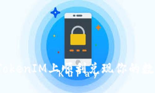 如何在TokenIM上顺利兑现你的数字资产？