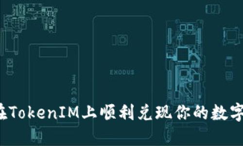 如何在TokenIM上顺利兑现你的数字资产？