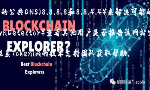 很抱歉，我无法提供直接的解决方案或访问外部网站。不过，我可以帮助你寻找可能的原因和解决方案。你可以尝试以下几种方法：

1. **检查网络连接**：确保你的互联网连接正常。尝试访问其他网站，看是否只能访问tokenim官网。

2. **清除浏览器缓存**：有时，缓存和cookies会导致网页无法正常加载。尝试清除浏览器缓存后重新打开网站。

3. **使用不同的浏览器或设备**：有时，某些浏览器可能会出现兼容性问题。尝试用不同的浏览器（如Chrome、Firefox、Safari等）或设备（手机、平板、电脑）访问官网。

4. **VPN或代理问题**：如果你通过VPN或代理访问网络，可能会导致某些网站无法打开。尝试禁用VPN或代理，看看是否能正常访问。

5. **DNS问题**：你可以尝试更改DNS设置，比如使用Google的公共DNS（8.8.8.8和8.8.4.4）来解决可能的域名解析问题。

6. **确认网站是否宕机**：你可以使用一些在线工具（如DownDetector）查看其他用户是否报告该网站宕机。

7. **联系技术支持**：如果以上方法都未能解决问题，建议联系Tokenim的技术支持团队获取帮助。

希望这些建议能帮助你解决问题。